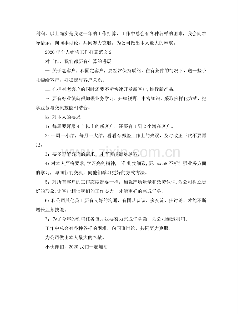 个人销售工作参考计划2.doc_第2页