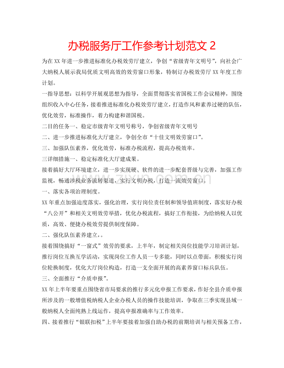 办税服务厅工作参考计划范文2.doc_第1页