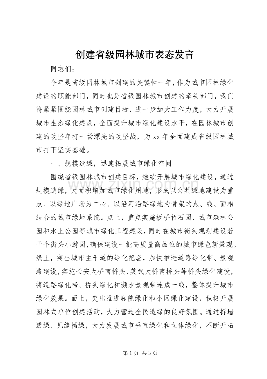 创建省级园林城市表态发言稿 (2).docx_第1页