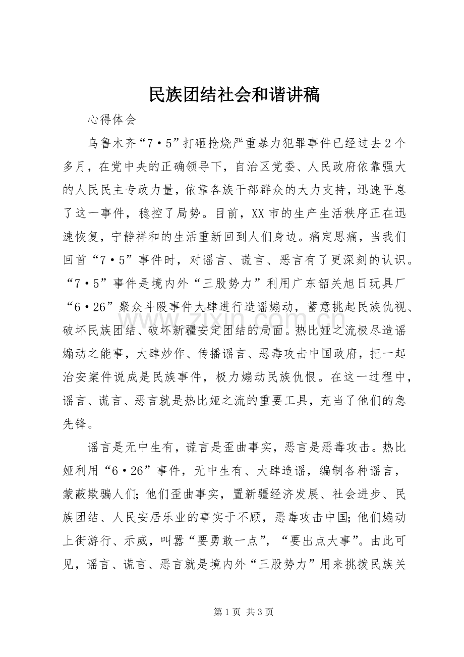 民族团结社会和谐演讲稿.docx_第1页