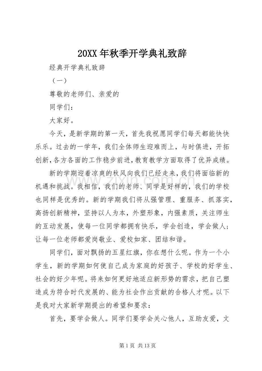 20XX年秋季开学典礼演讲致辞(2).docx_第1页