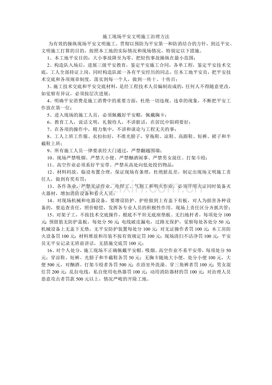 施工现ۥ场安全文明施工管理办法.doc_第1页