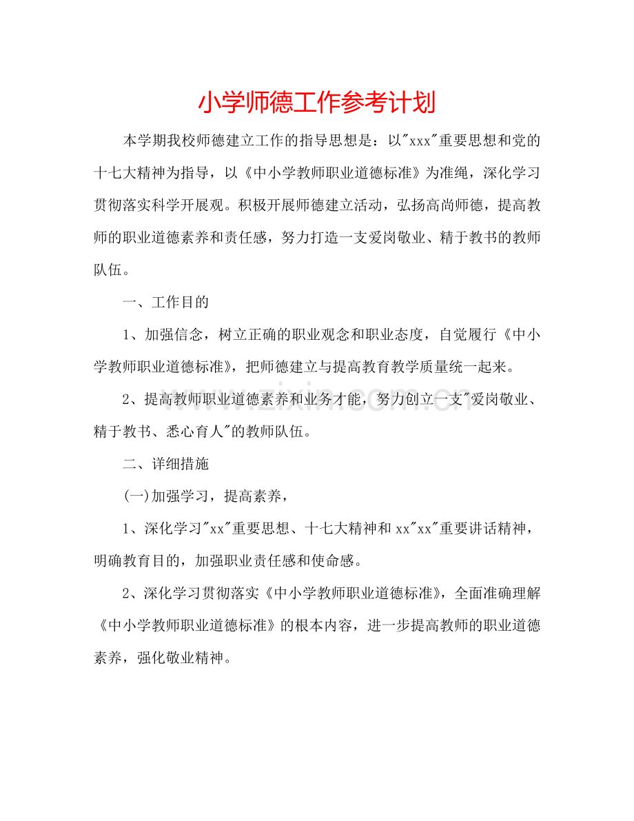 小学师德工作参考计划.doc_第1页