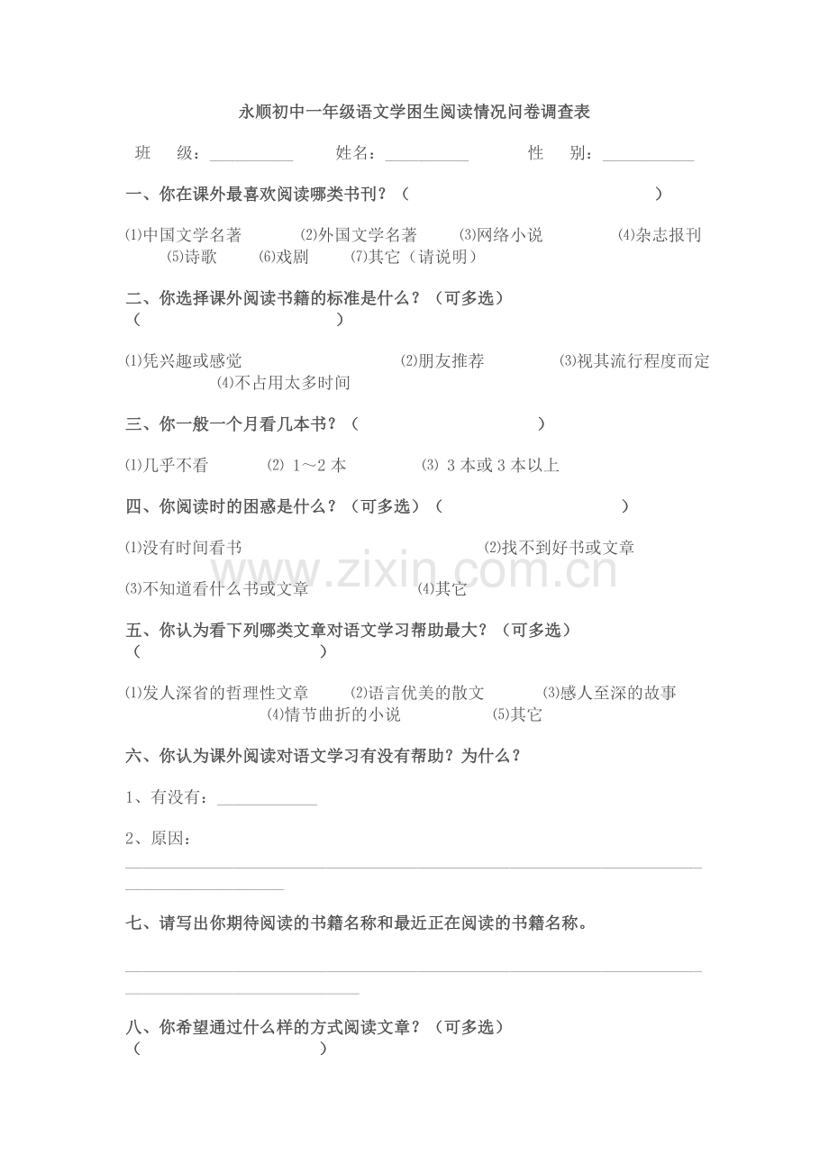 语文阅读情况问卷调查表.doc_第1页