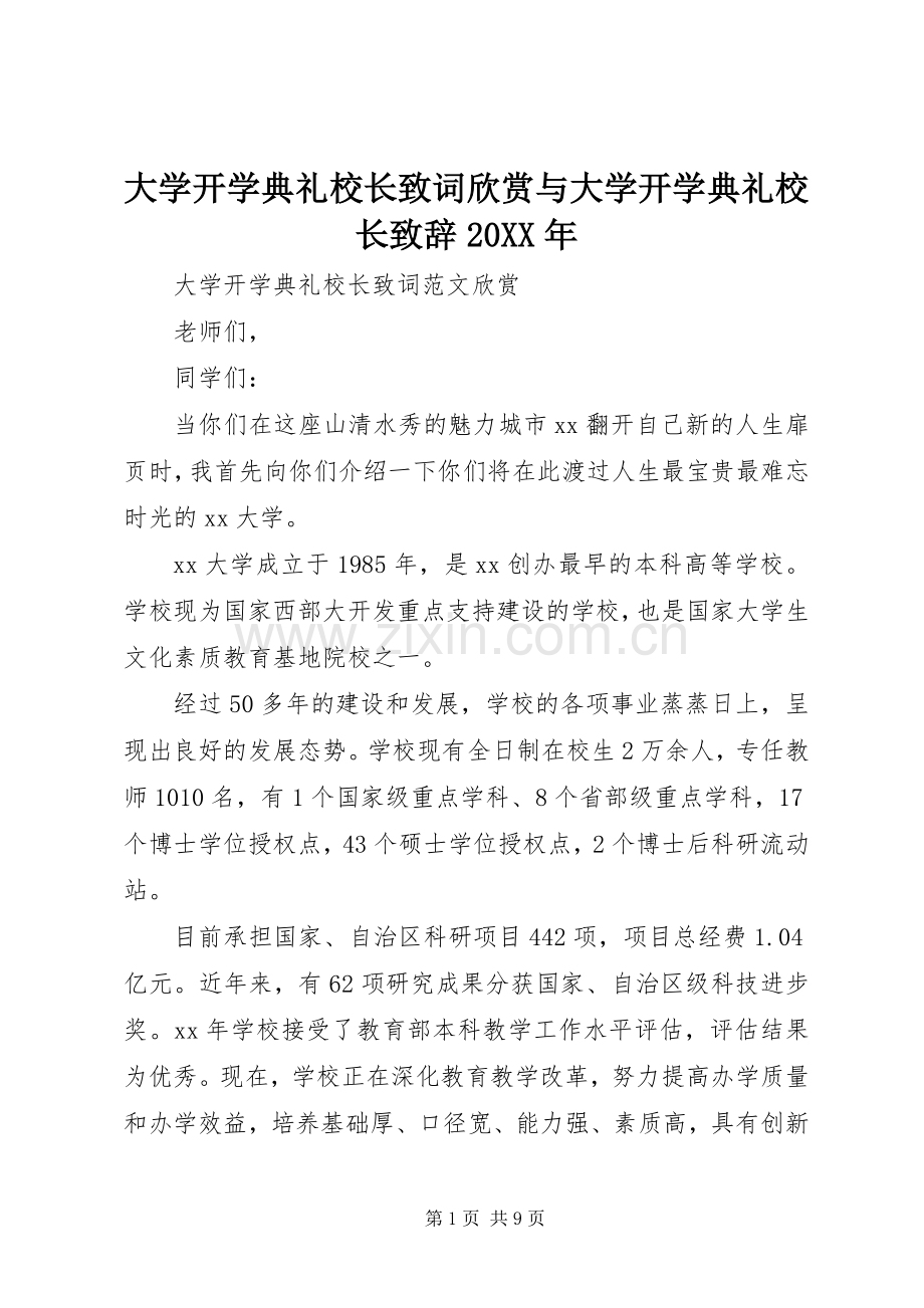 大学开学典礼校长致词欣赏与大学开学典礼校长致辞20XX年.docx_第1页