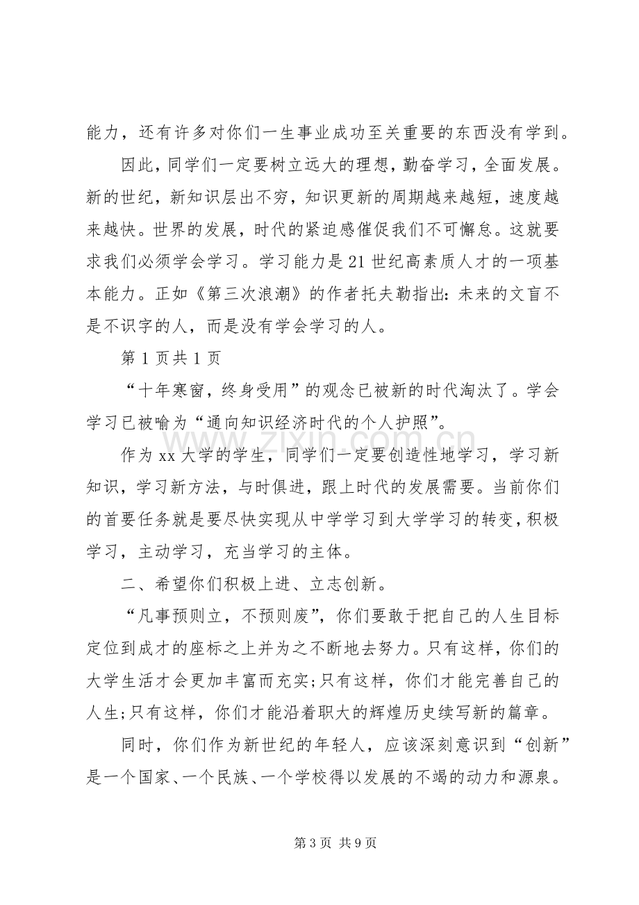 大学开学典礼校长致词欣赏与大学开学典礼校长致辞20XX年.docx_第3页