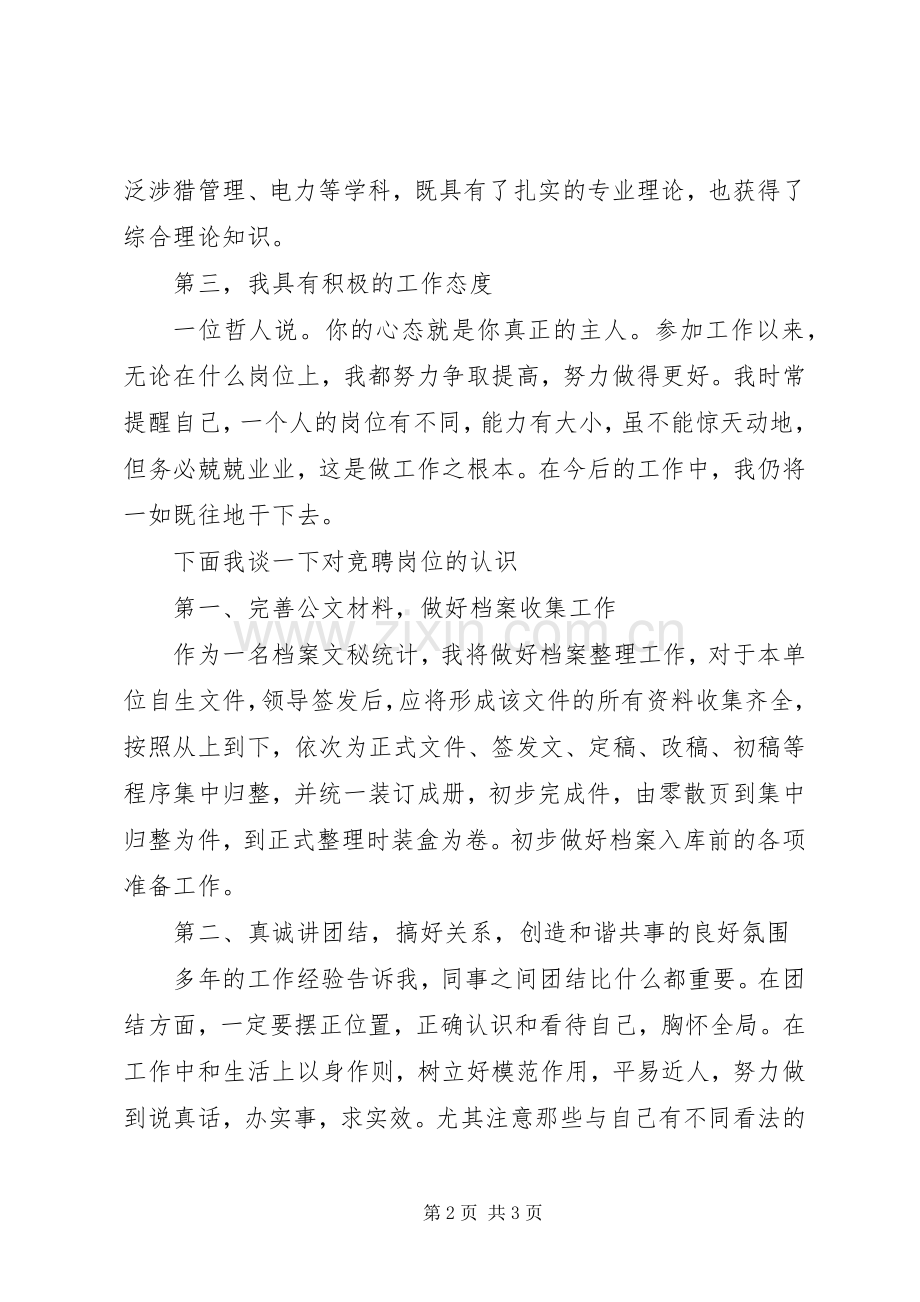 档案局办公室文秘竞聘演讲稿范文.docx_第2页