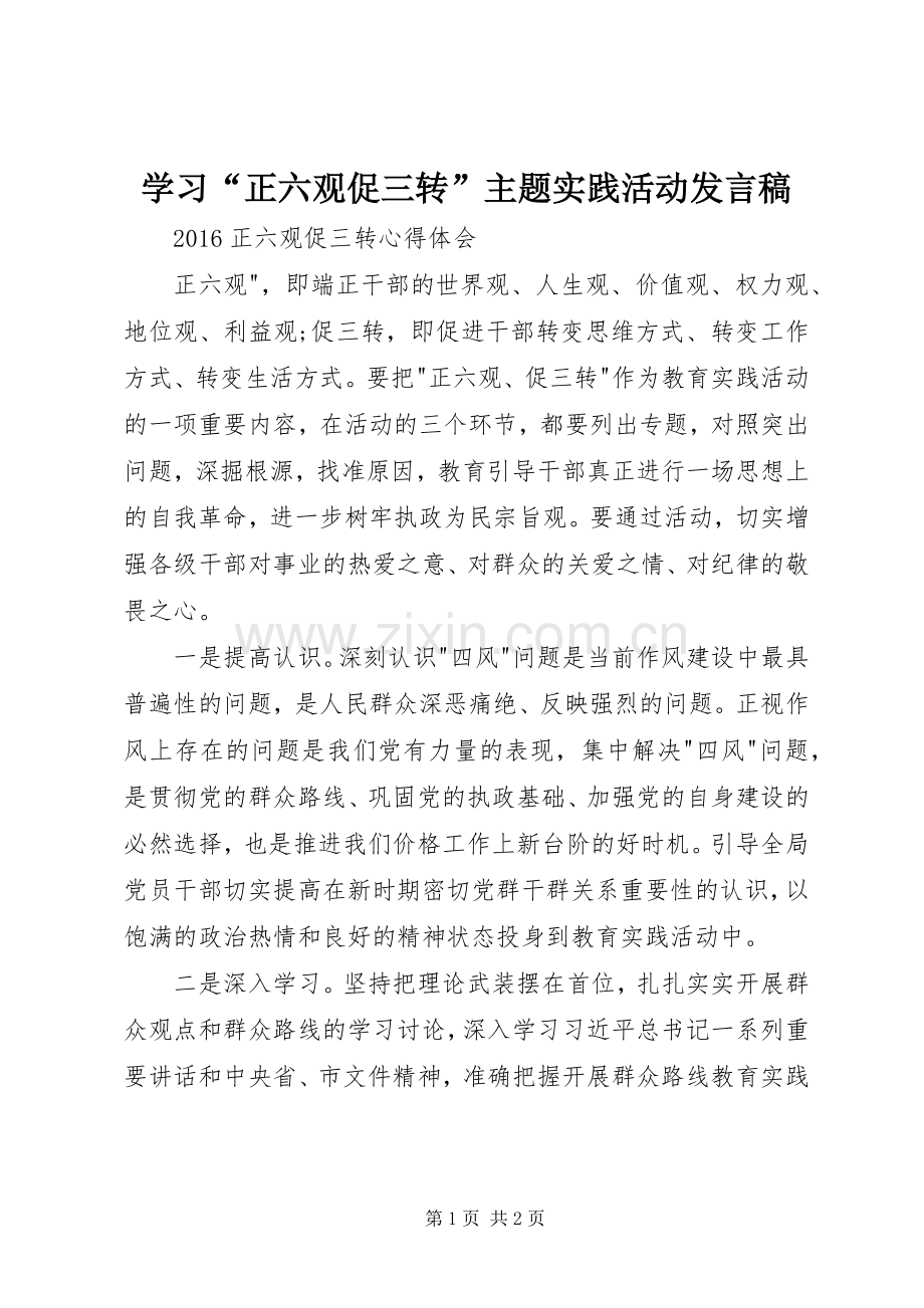 学习“正六观促三转”主题实践活动发言_1.docx_第1页