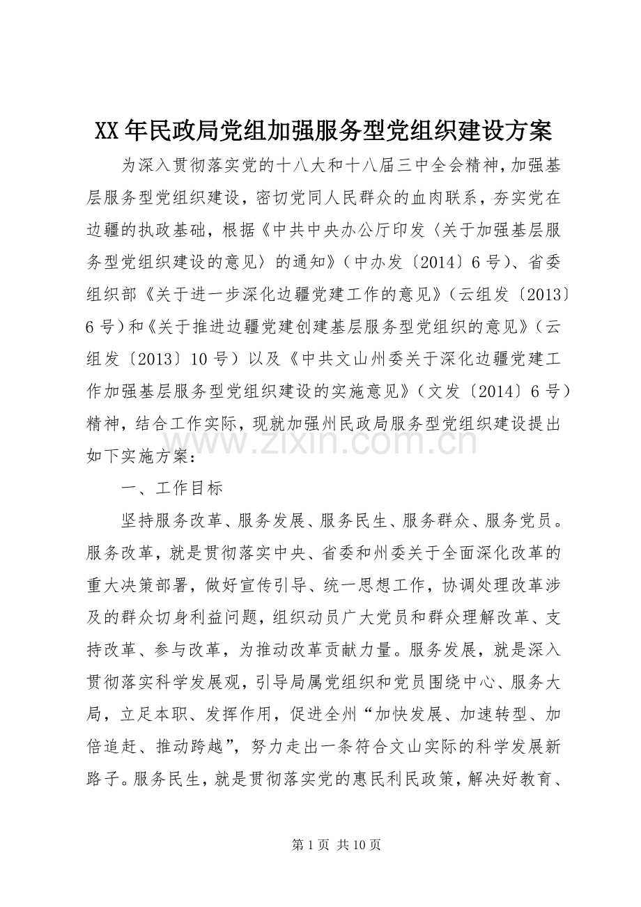 XX年民政局党组加强服务型党组织建设实施方案 .docx_第1页