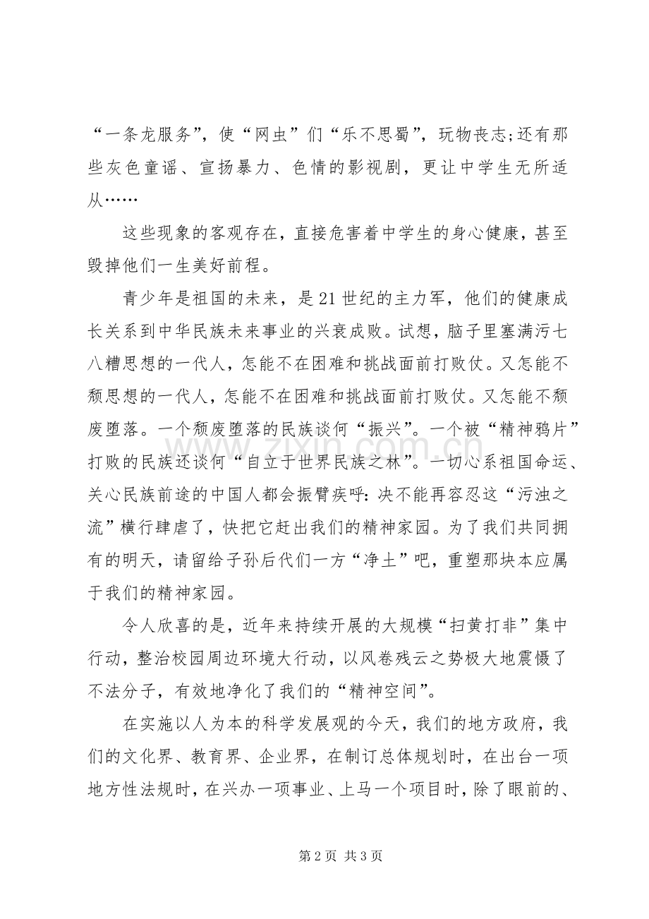 整治校园周边环境的演讲稿-共筑美好精神家园.docx_第2页