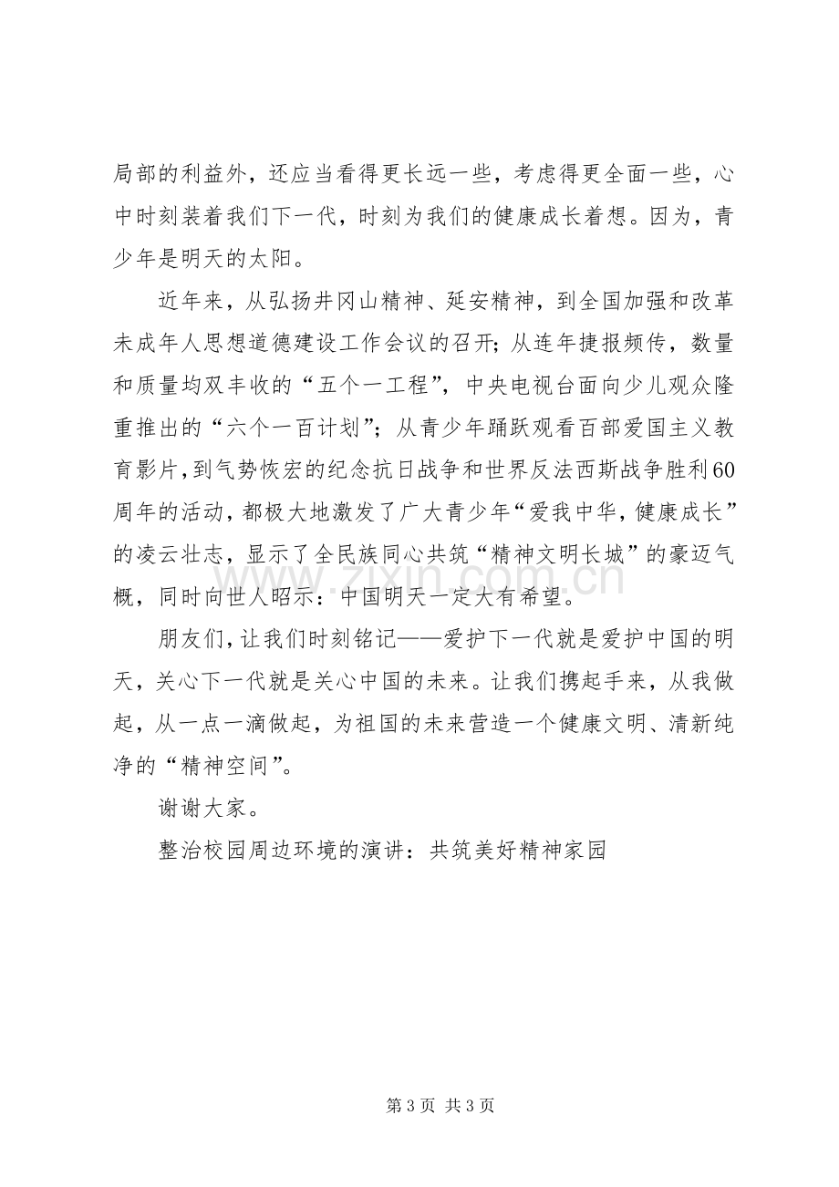 整治校园周边环境的演讲稿-共筑美好精神家园.docx_第3页