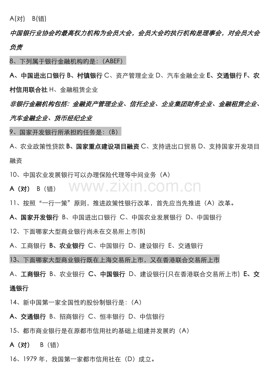 2022年中国银行业从业人员资格认证公共基础题库.doc_第2页