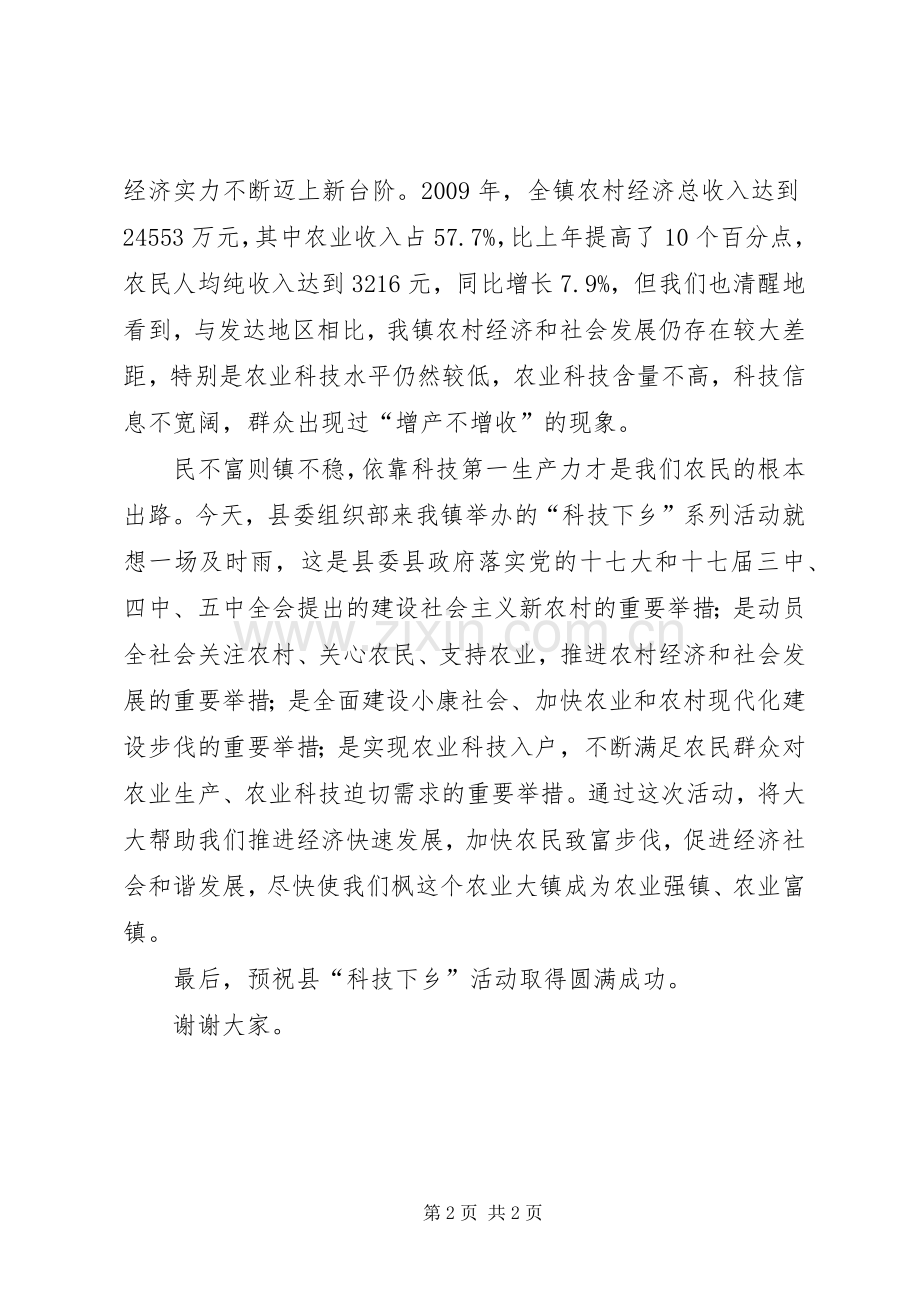 在县“科技下乡”活动仪式上的演讲致辞_1.docx_第2页