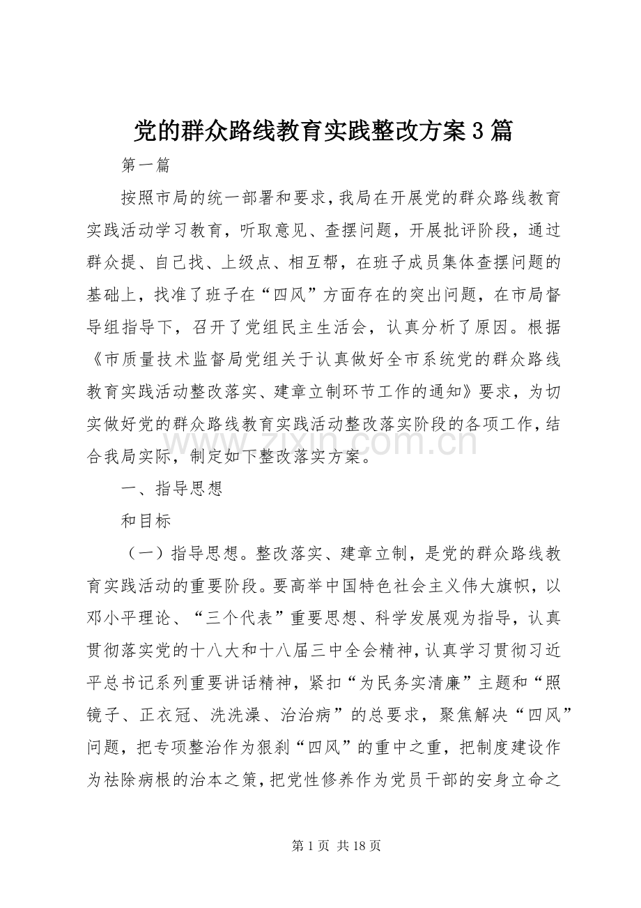 党的群众路线教育实践整改实施方案3篇.docx_第1页