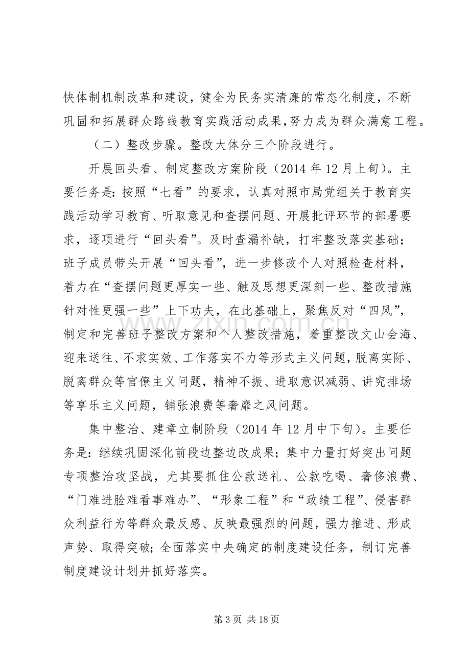 党的群众路线教育实践整改实施方案3篇.docx_第3页