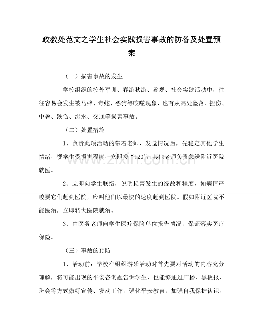 政教处范文学生社会实践伤害事故的防范及处置预案.doc_第1页