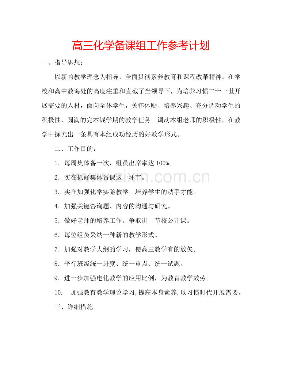 高三化学备课组工作参考计划.doc_第1页