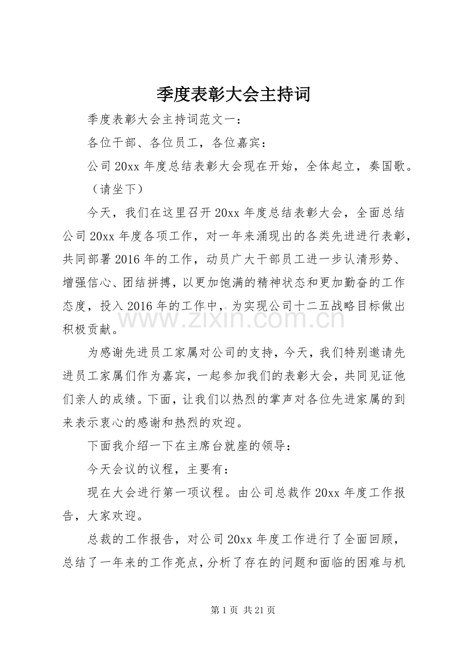 季度表彰大会主持稿.docx_第1页