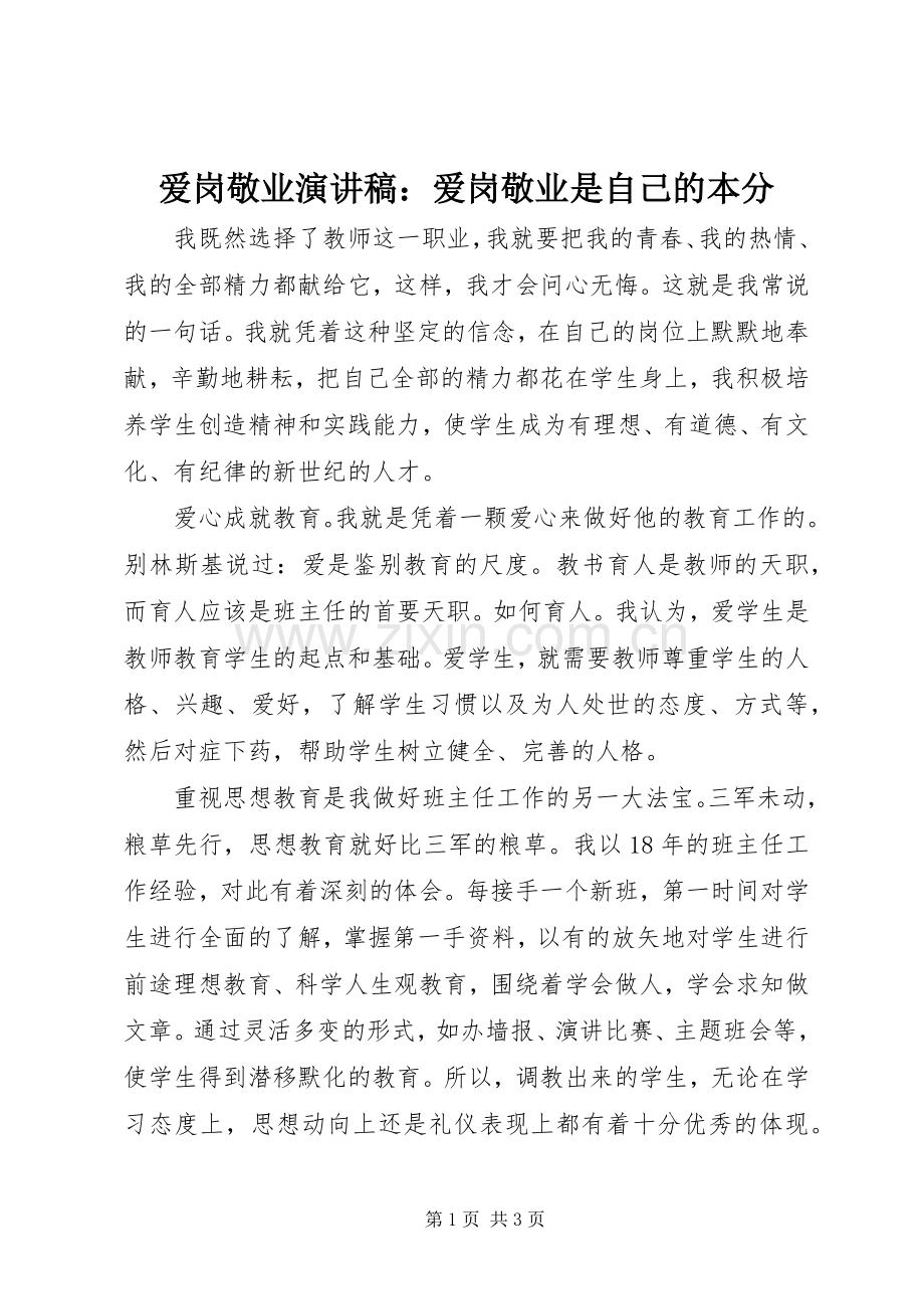 爱岗敬业演讲稿：爱岗敬业是自己的本分.docx_第1页