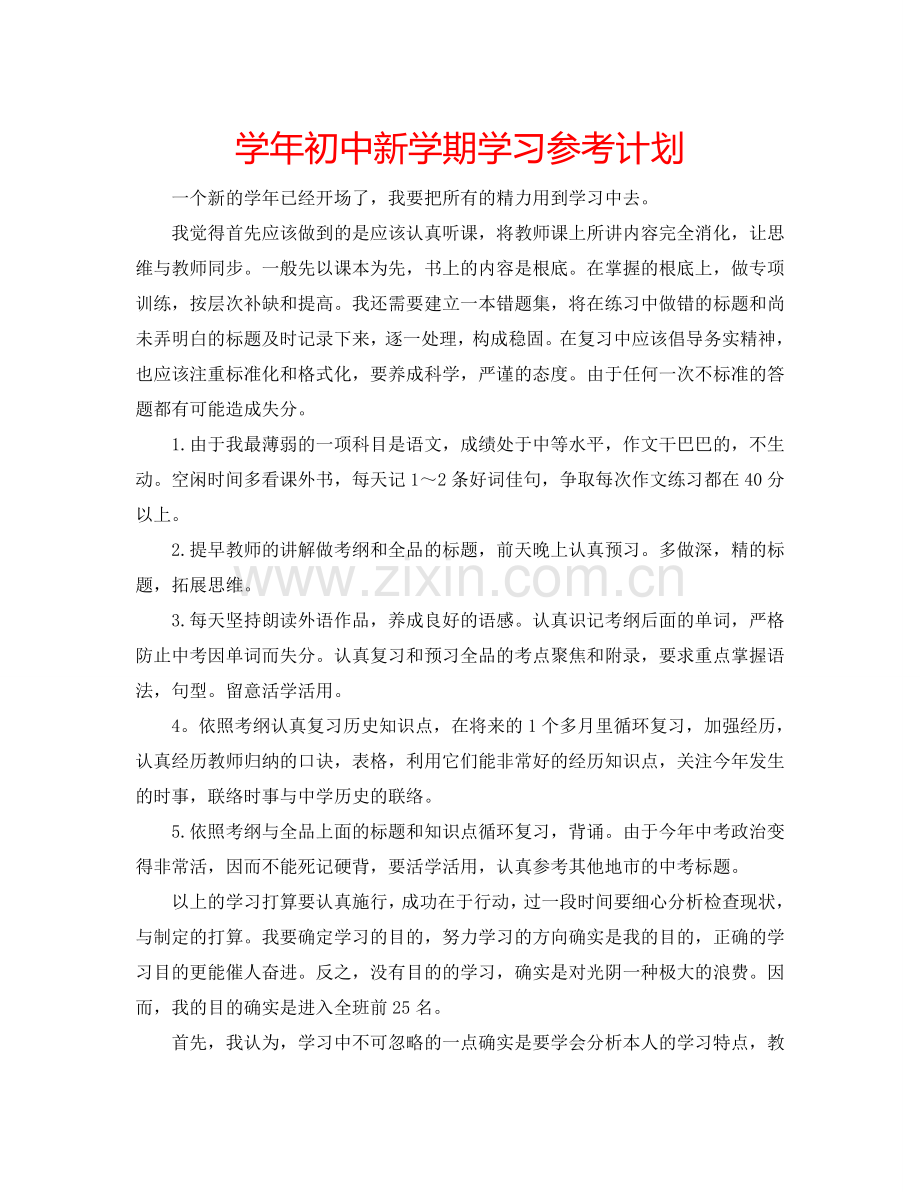 学年初中新学期学习参考计划.doc_第1页