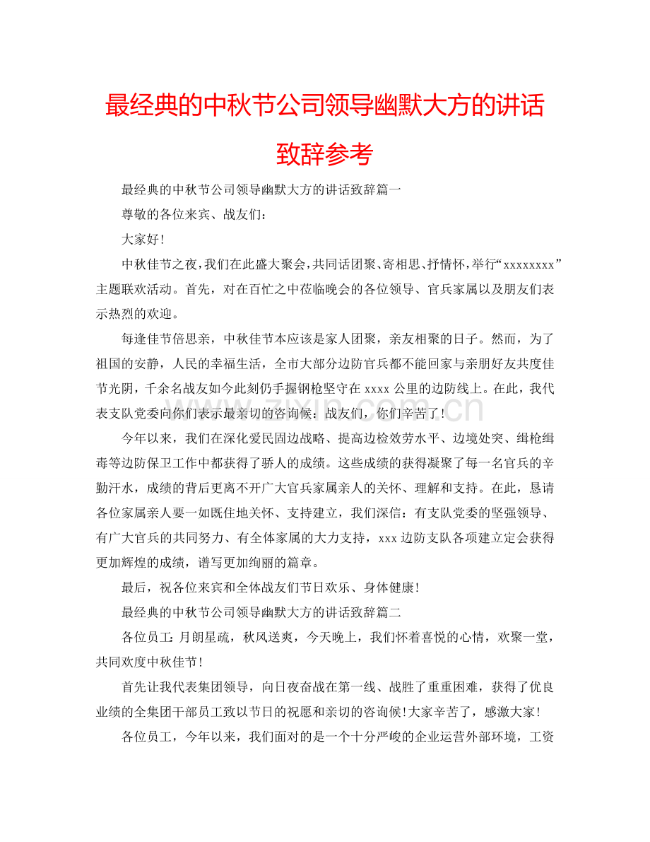 最经典的中秋节公司领导幽默大方的讲话致辞参考.doc_第1页