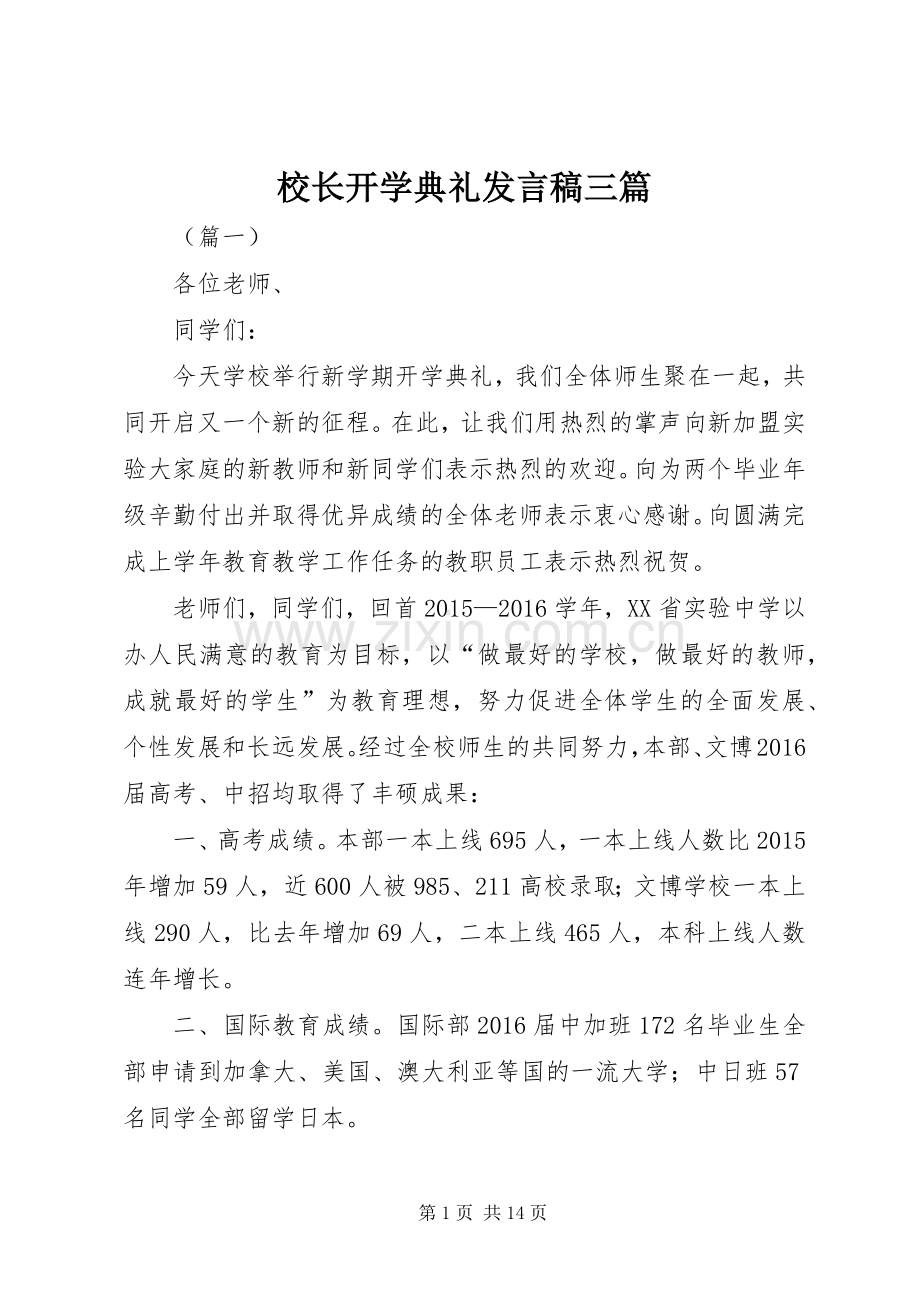 校长开学典礼发言三篇.docx_第1页