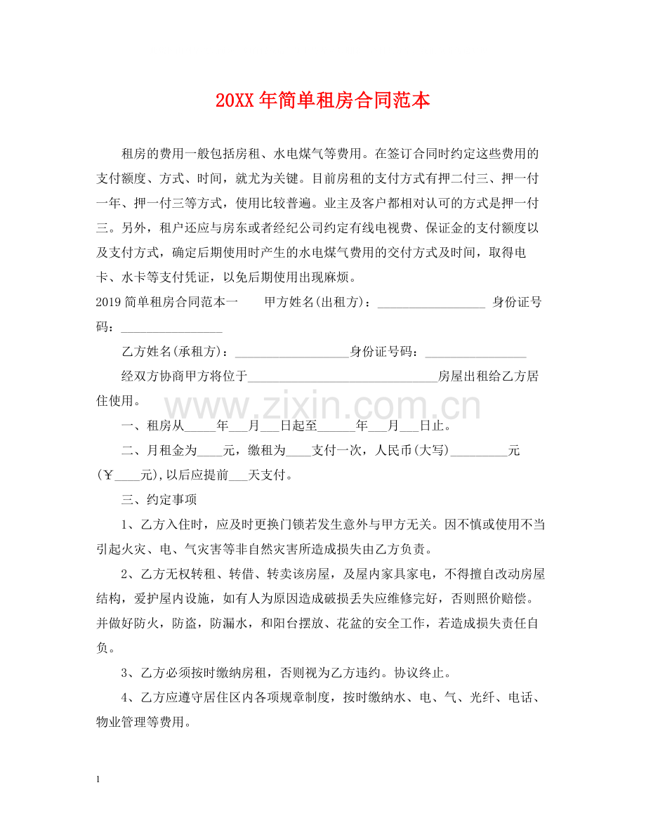 简单租房合同范本3.docx_第1页