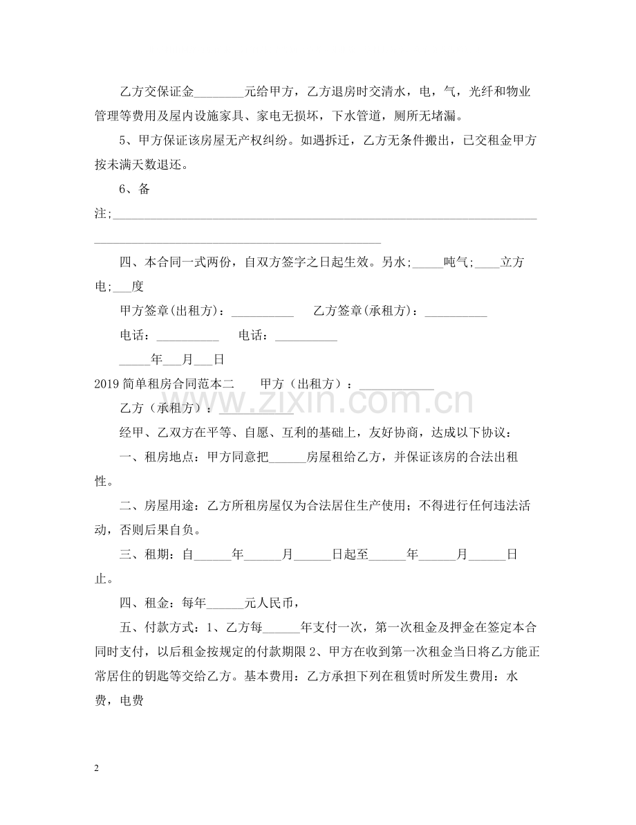 简单租房合同范本3.docx_第2页