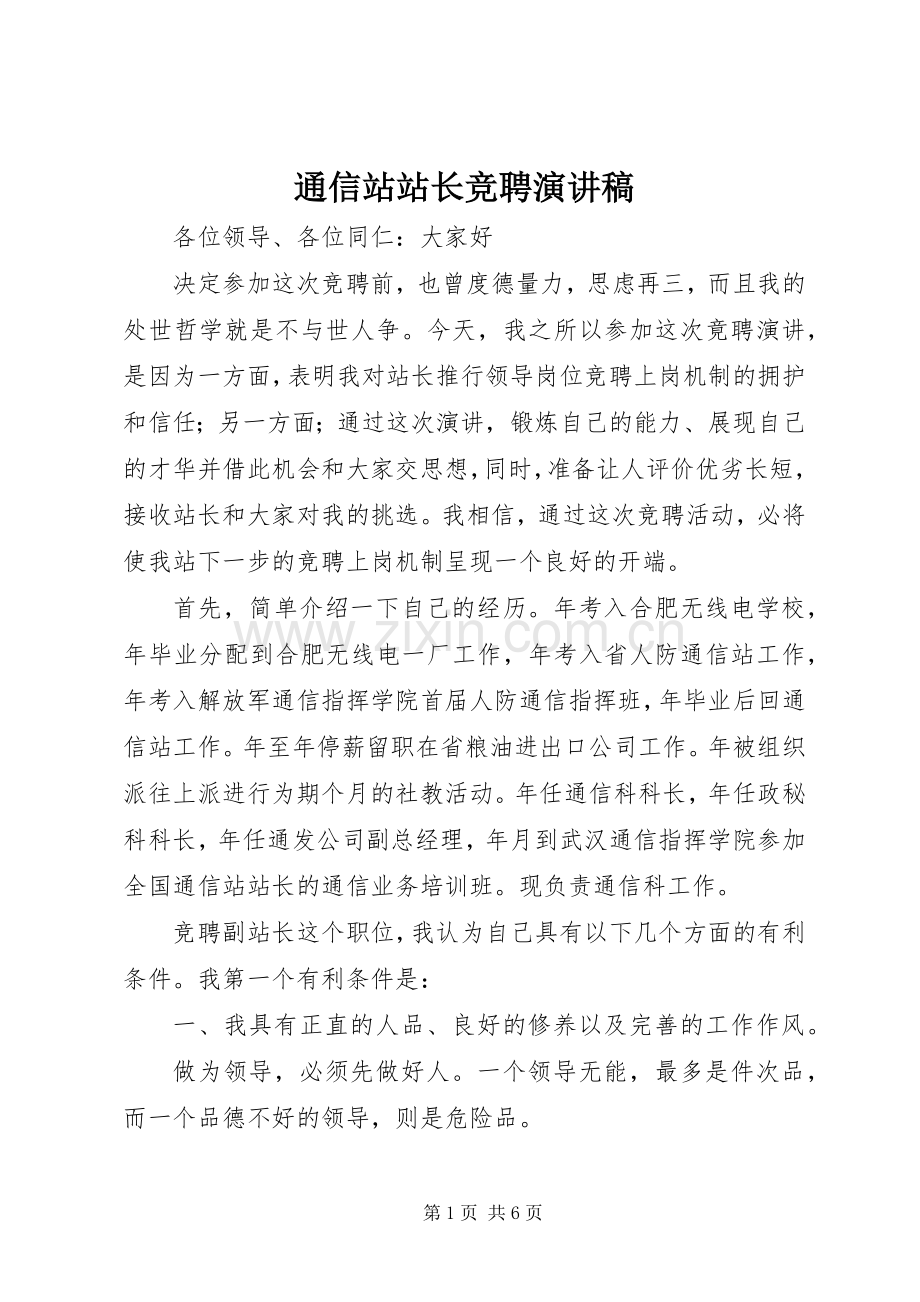 通信站站长竞聘演讲.docx_第1页