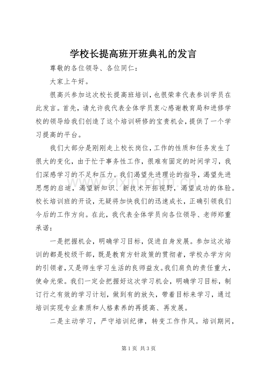 学校长提高班开班典礼的发言.docx_第1页