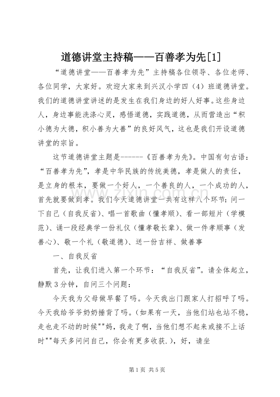 道德讲堂主持词——百善孝为先[1] (2).docx_第1页