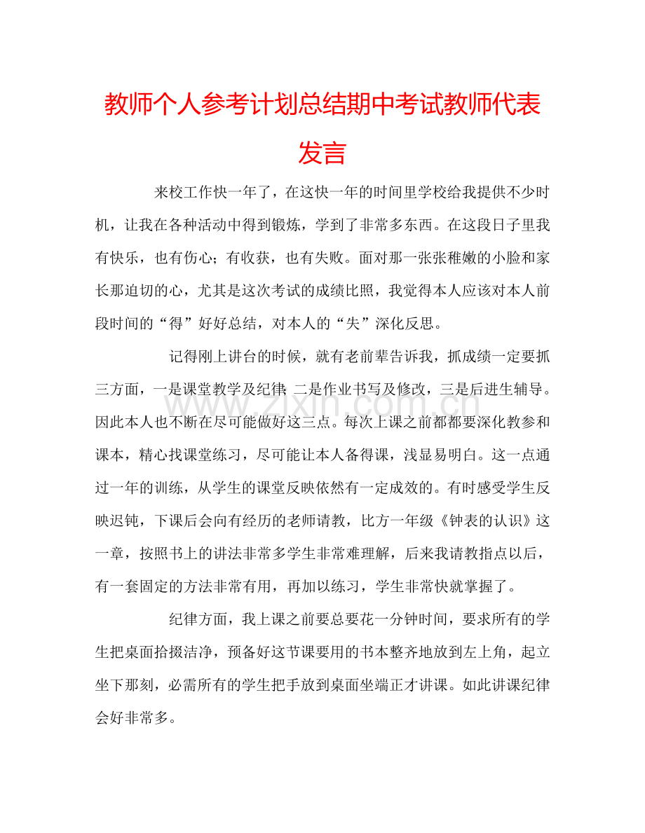 教师个人参考计划总结期中考试教师代表发言.doc_第1页