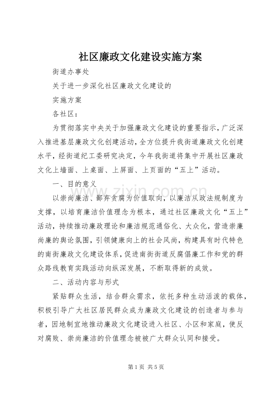 社区廉政文化建设方案 .docx_第1页