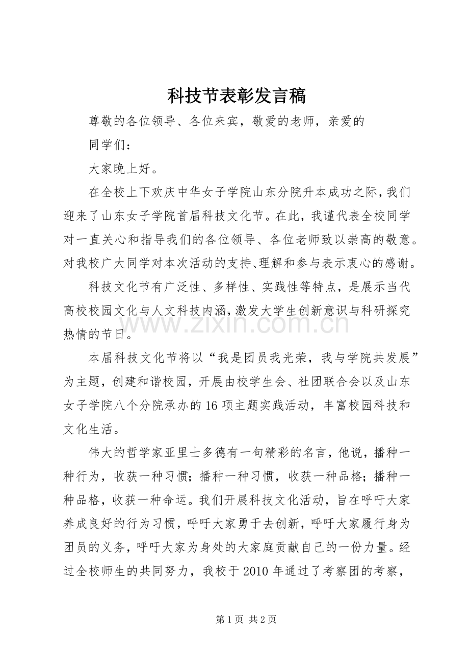 科技节表彰发言稿范文.docx_第1页