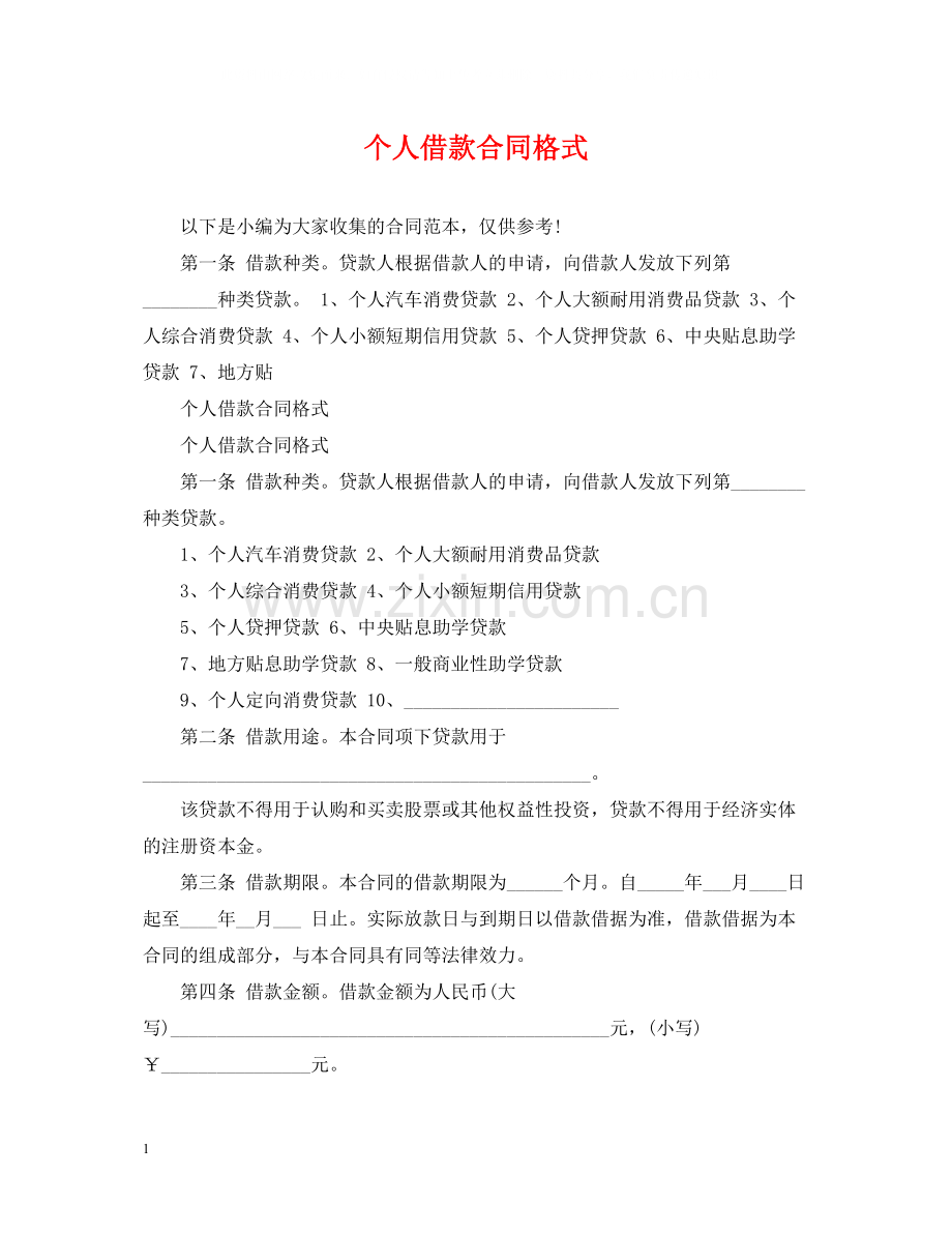 个人借款合同格式.docx_第1页