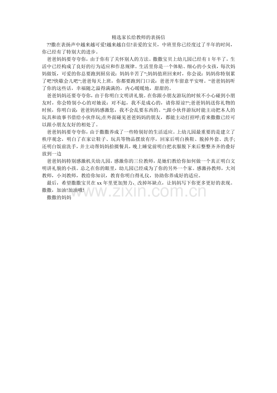 家长给老师的表扬信(000002).doc_第1页