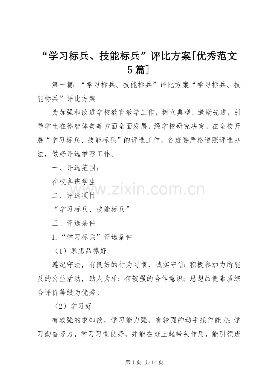 “学习标兵、技能标兵”评比实施方案[优秀范文5篇].docx_第1页