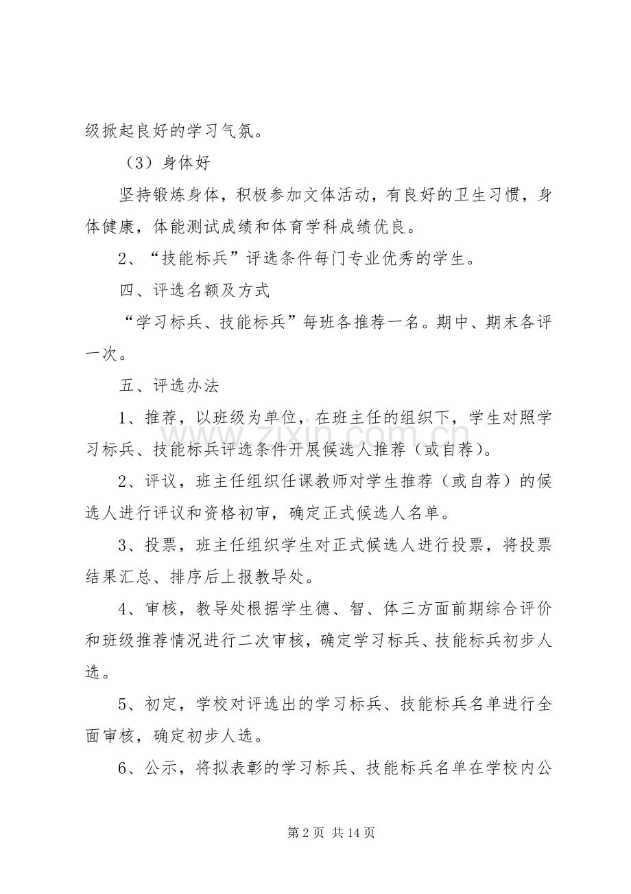 “学习标兵、技能标兵”评比实施方案[优秀范文5篇].docx_第2页