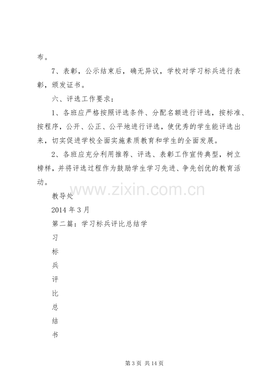 “学习标兵、技能标兵”评比实施方案[优秀范文5篇].docx_第3页