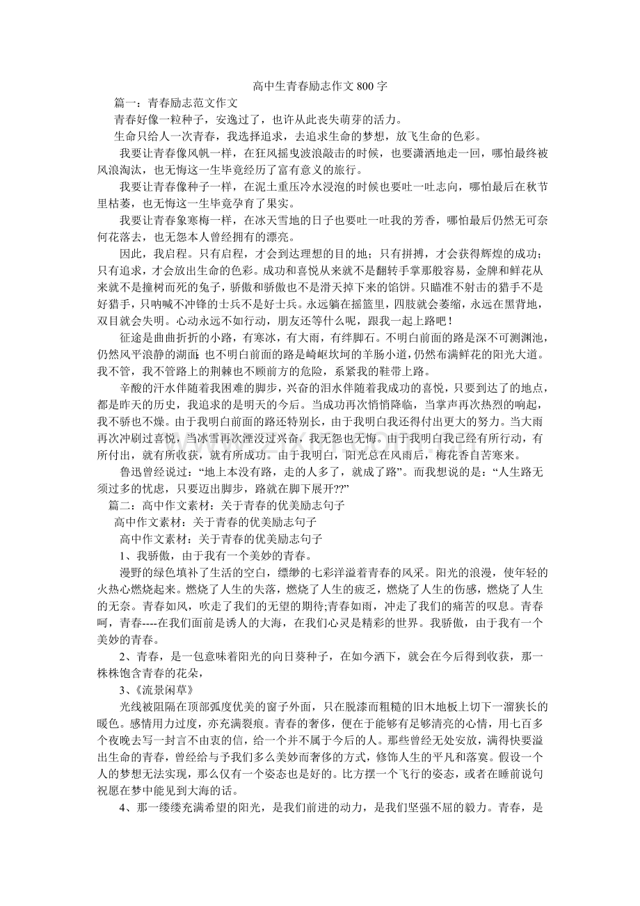 高中生青春励志作文800字.doc_第1页