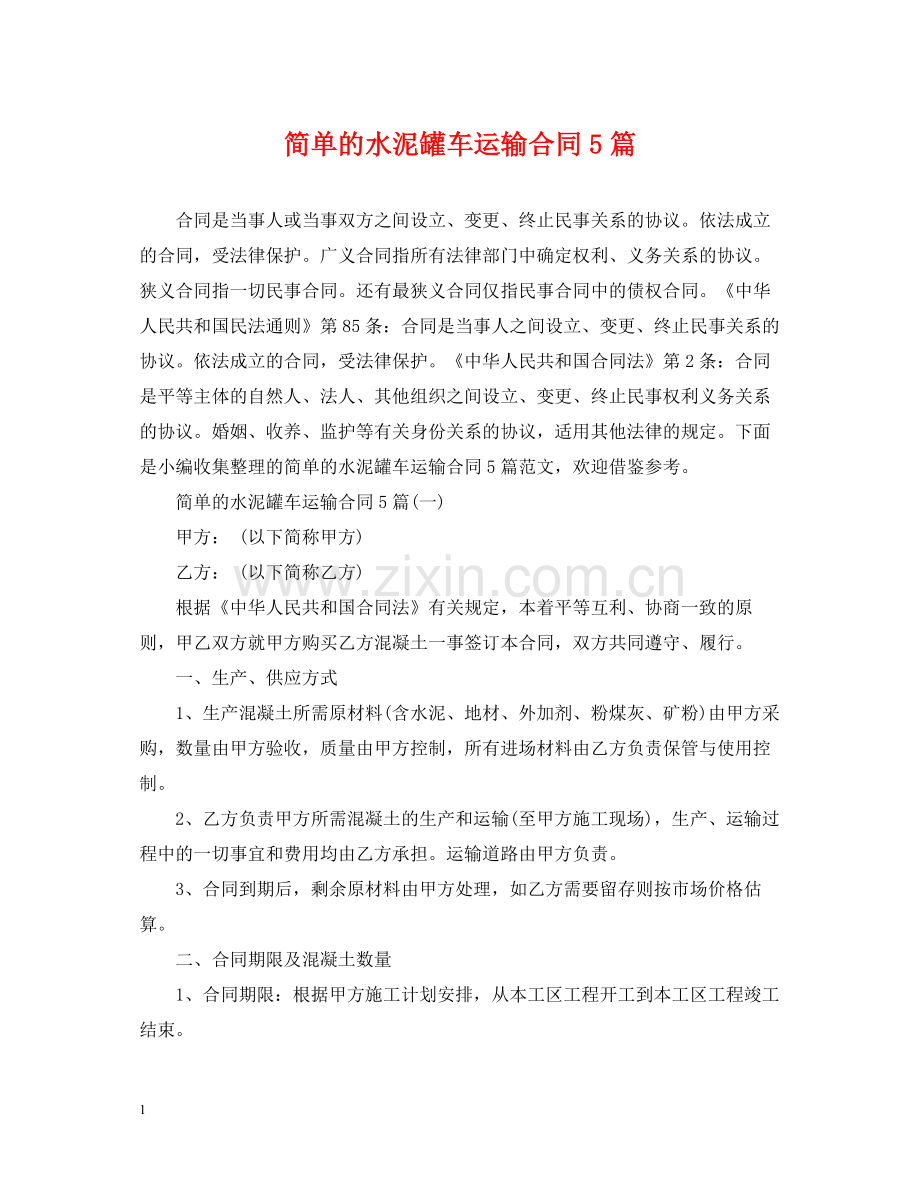 简单的水泥罐车运输合同5篇.docx_第1页