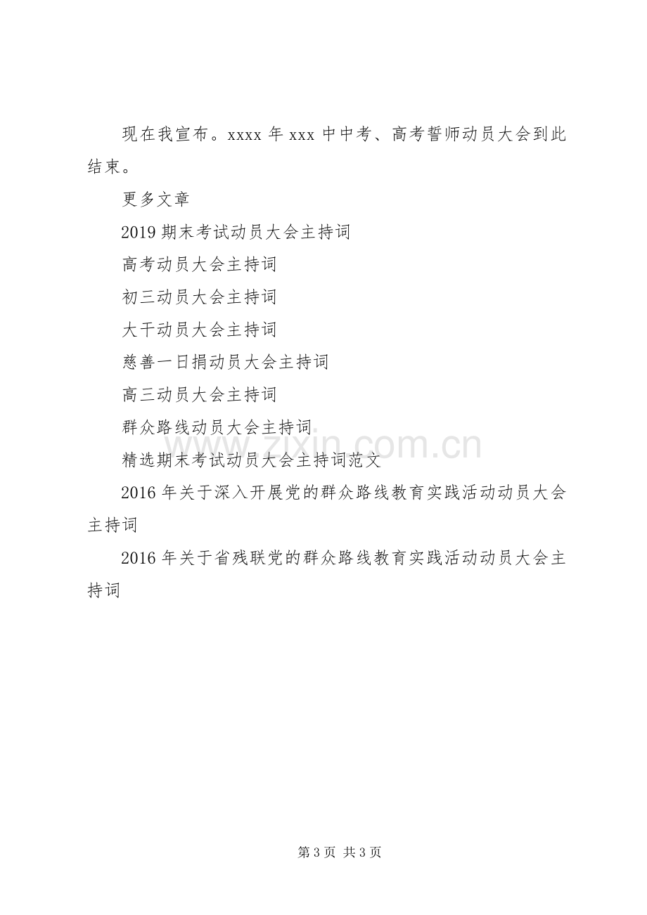 中高考誓师动员大会主持稿(5).docx_第3页