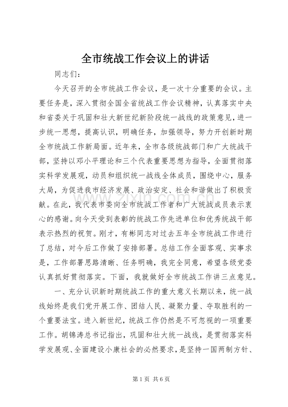 全市统战工作会议上的讲话.docx_第1页