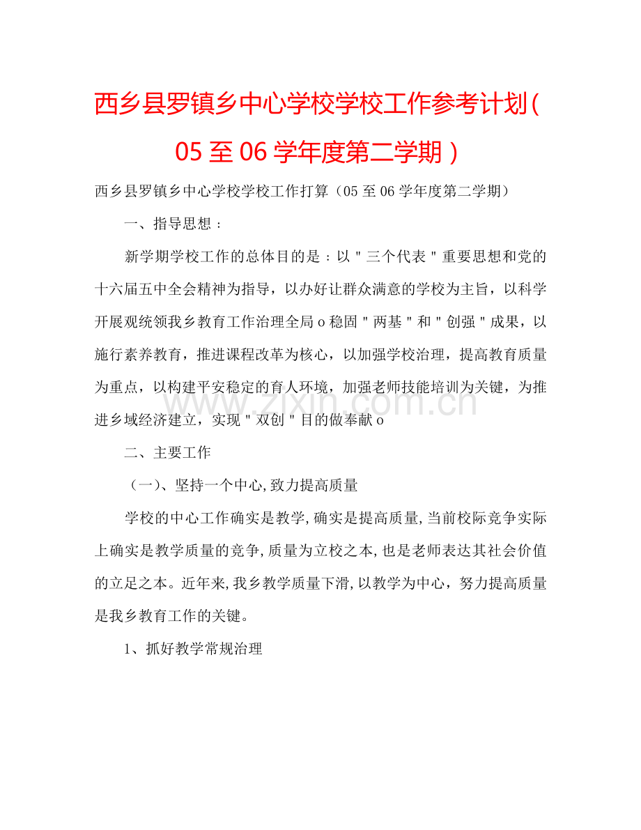 西乡县罗镇乡中心学校学校工作参考计划（05至06学年度第二学期）.doc_第1页