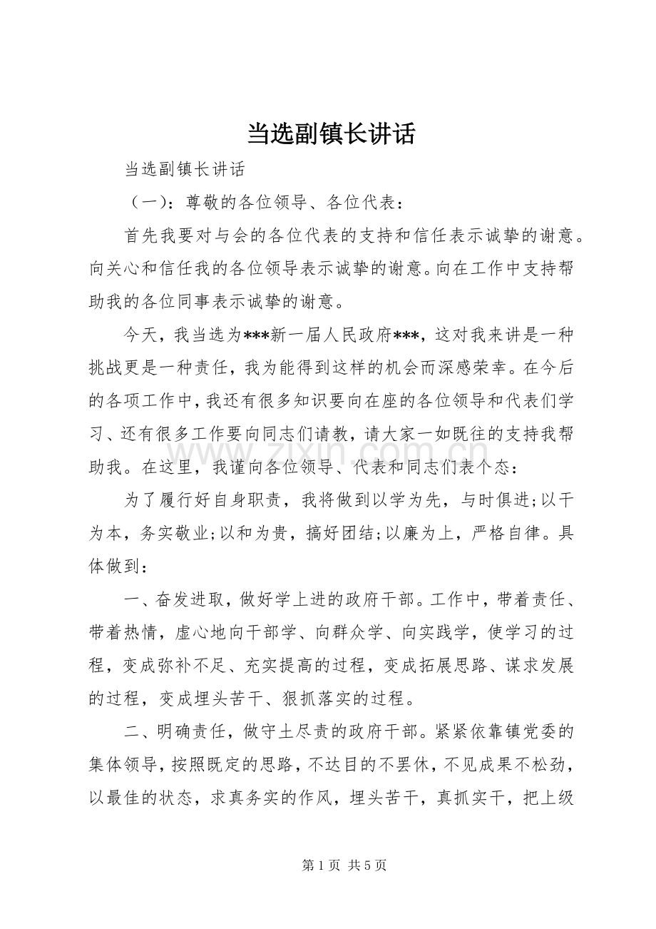 当选副镇长讲话.docx_第1页