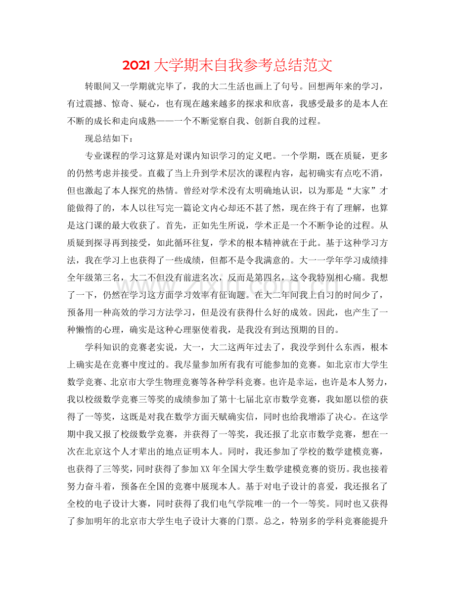 2024大学期末自我参考总结范文.doc_第1页