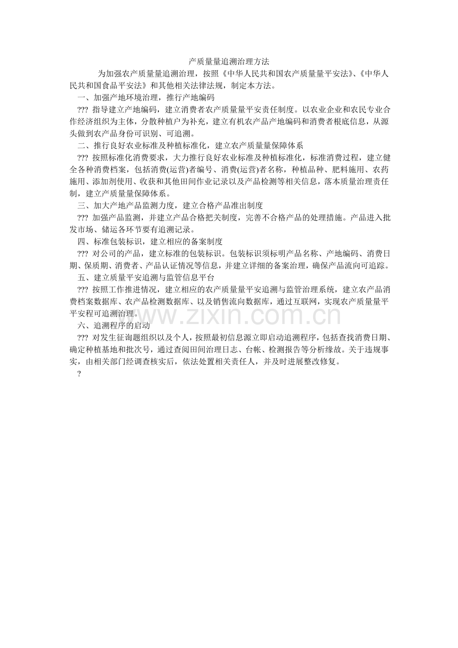 产品质量追溯管理办法.doc_第1页