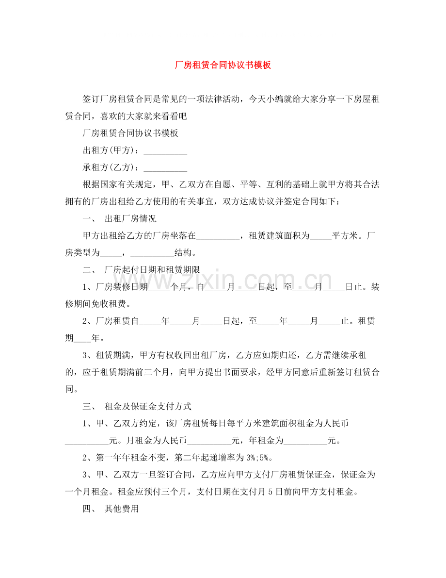 厂房租赁合同协议书模板.docx_第1页