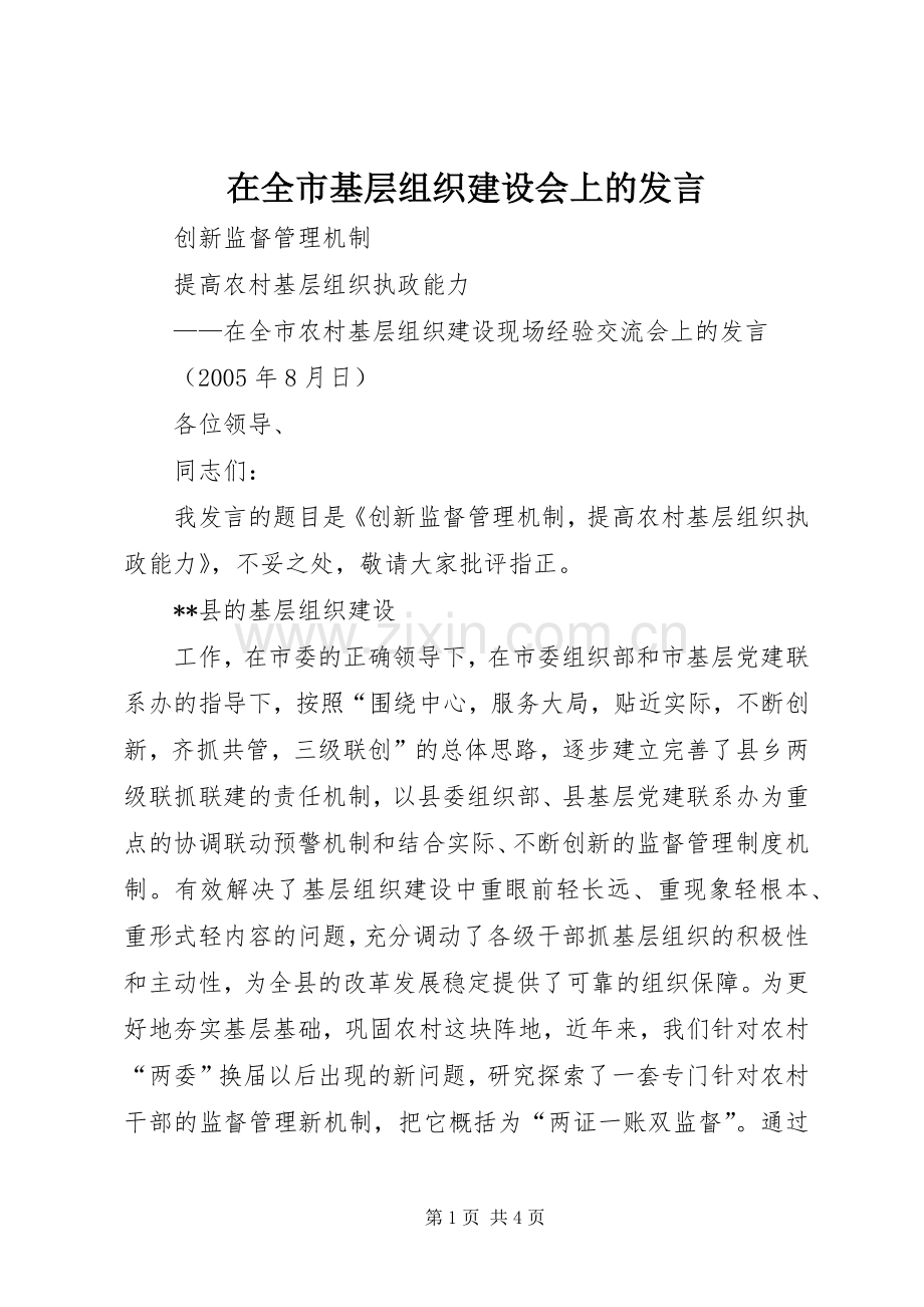 在全市基层组织建设会上的发言稿 (3).docx_第1页