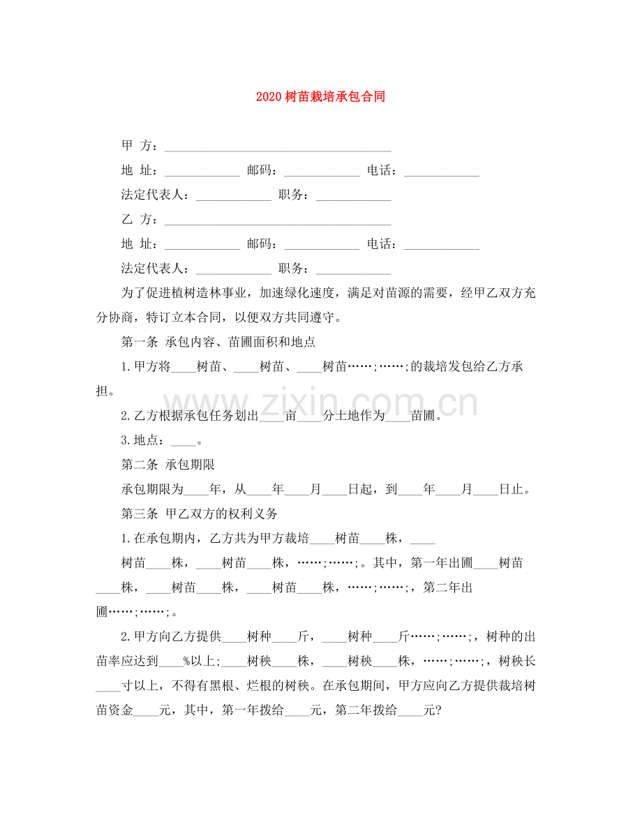 树苗栽培承包合同.docx_第1页